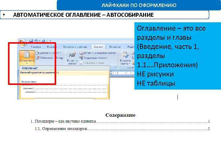 Как сделать автоматическое оглавление