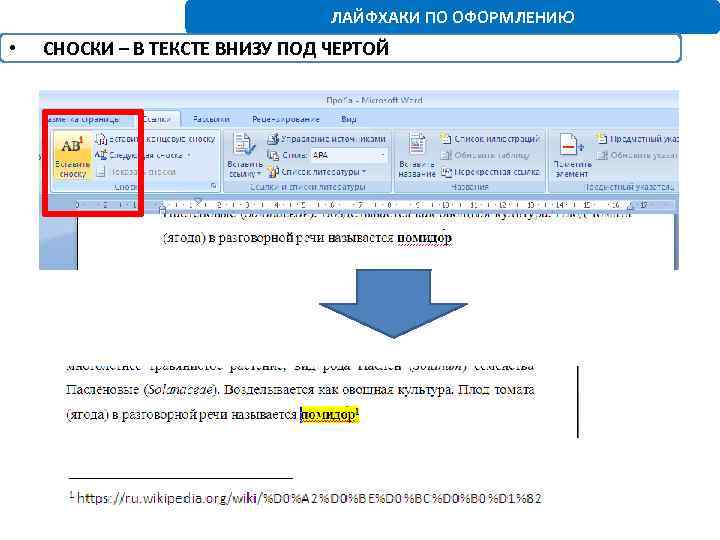 Текст кому вниз. Ссылки внизу страницы. Оформление примечаний в тексте. Примечание внизу страницы под чертой. Ссылка на сноску внизу страницы.