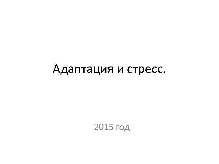 Адаптация и стресс. 2015 год 
