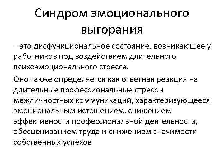 Синдромы профессионального стресса. Синдром эмоционального выгорания. Синдром эмоционального выг. Синдром эмоциональногтвыгорантя это. Синдром эмоционально ввгорание хто.