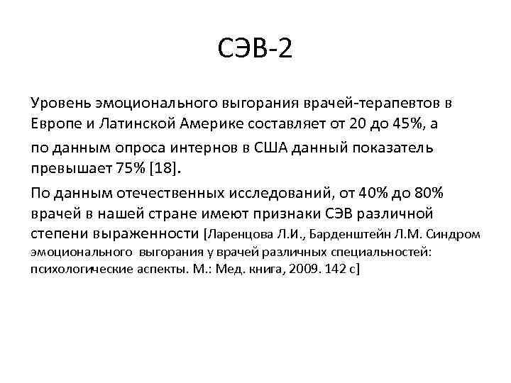 СЭВ 2 Уровень эмоционального выгорания врачей терапевтов в Европе и Латинской Америке составляет от