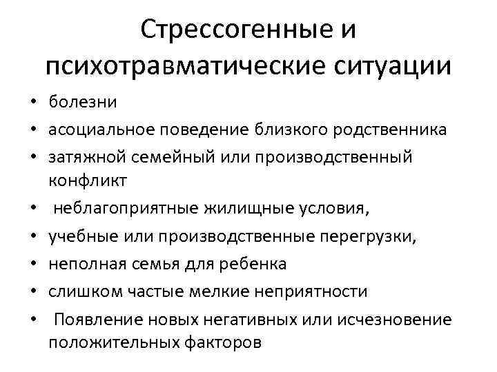 Ситуации болезней. Стрессогенная ситуация это. Стрессогенные заболевания. Стрессогенные факторы. Стрессогенная жизненная ситуация.