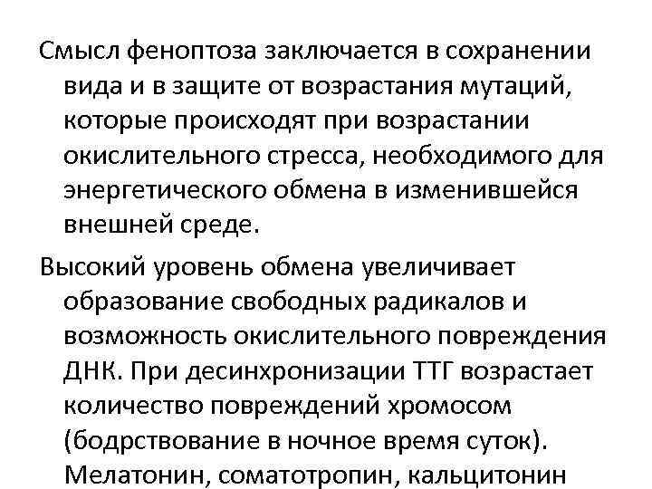 Смысл феноптоза заключается в сохранении вида и в защите от возрастания мутаций, которые происходят