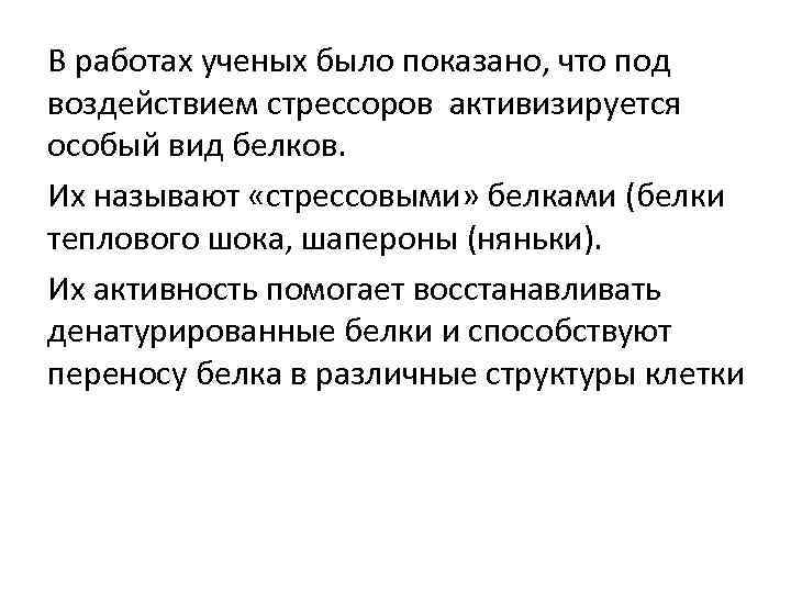 В работах ученых было показано, что под воздействием стрессоров активизируется особый вид белков. Их