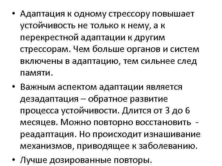  • Адаптация к одному стрессору повышает устойчивость не только к нему, а к