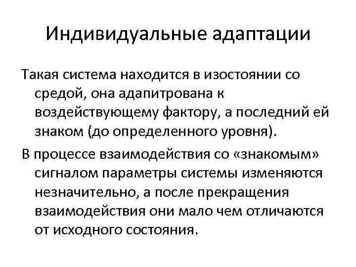 Индивидуальные адаптации Такая система находится в изостоянии со средой, она адапитрована к воздействующему фактору,