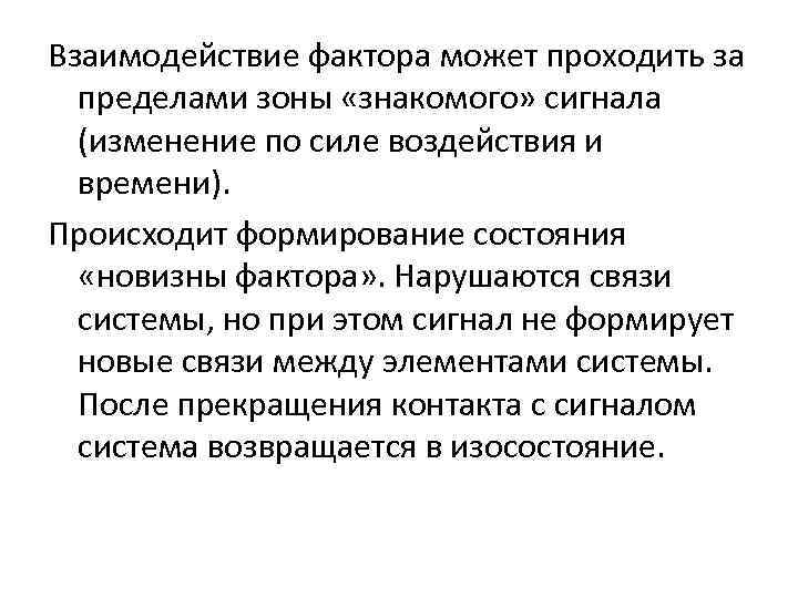 Взаимодействие фактора может проходить за пределами зоны «знакомого» сигнала (изменение по силе воздействия и