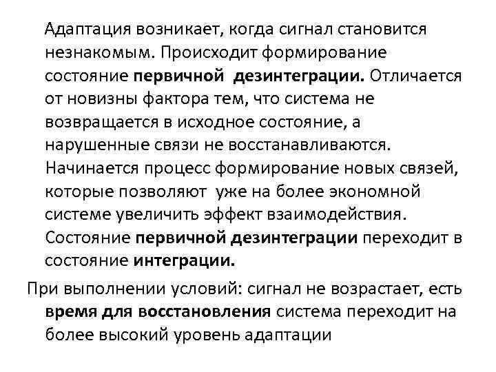  Адаптация возникает, когда сигнал становится незнакомым. Происходит формирование состояние первичной дезинтеграции. Отличается от