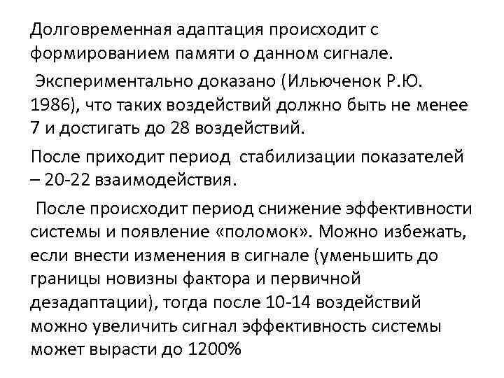 Долговременная адаптация происходит с формированием памяти о данном сигнале. Экспериментально доказано (Ильюченок Р. Ю.