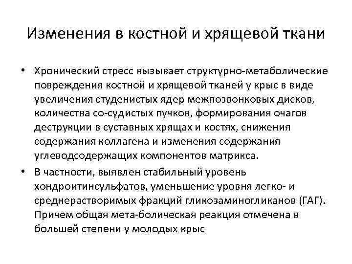 Изменения в костной и хрящевой ткани • Хронический стресс вызывает структурно метаболические повреждения костной