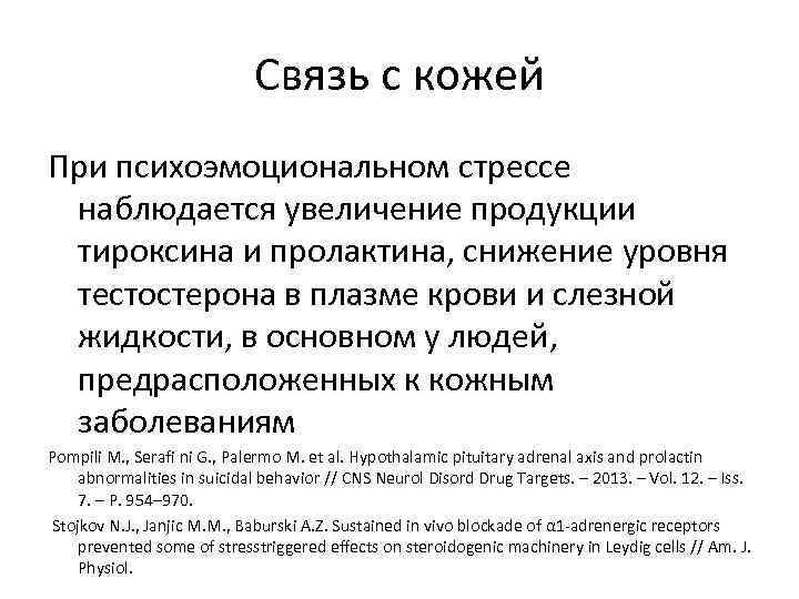 Связь с кожей При психоэмоциональном стрессе наблюдается увеличение продукции тироксина и пролактина, снижение уровня