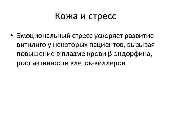 Кожа и стресс • Эмоциональный стресс ускоряет развитие витилиго у некоторых пациентов, вызывая повышение