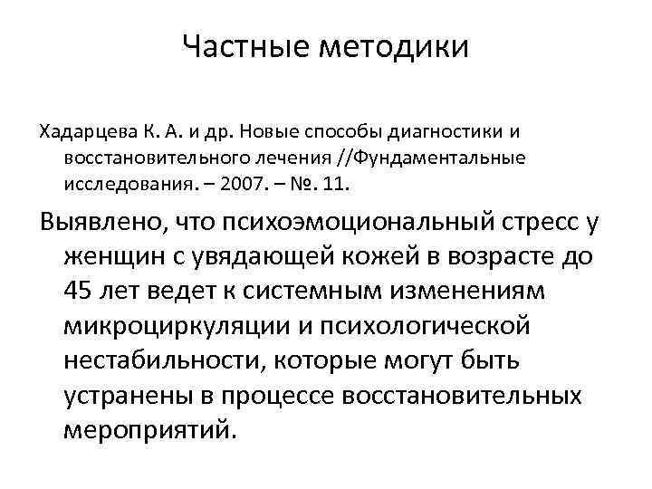 Частные методики Хадарцева К. А. и др. Новые способы диагностики и восстановительного лечения //Фундаментальные