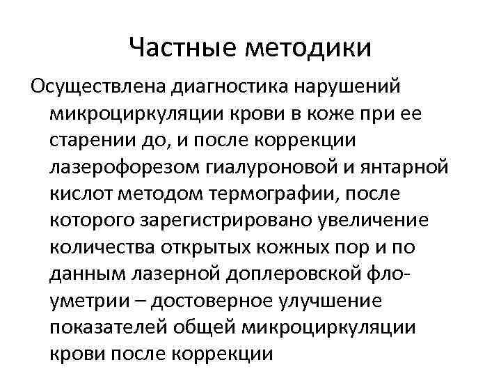 Частные методики Осуществлена диагностика нарушений микроциркуляции крови в коже при ее старении до, и