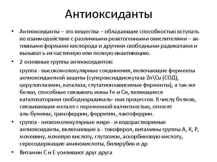 Антиоксидантной активностью обладают. Антиоксиданты это. Антиоксидантные вещества. Группы антиоксидантов. Антиоксиданты примеры.