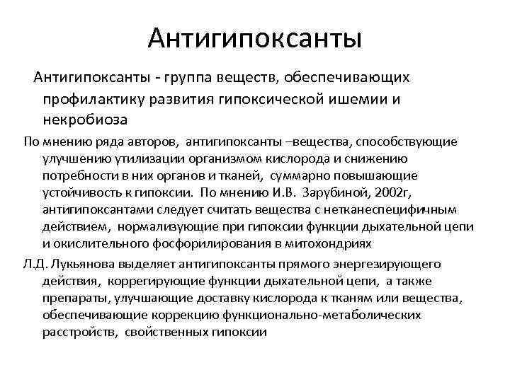 Антигипоксанты группа веществ, обеспечивающих профилактику развития гипоксической ишемии и некробиоза По мнению ряда авторов,