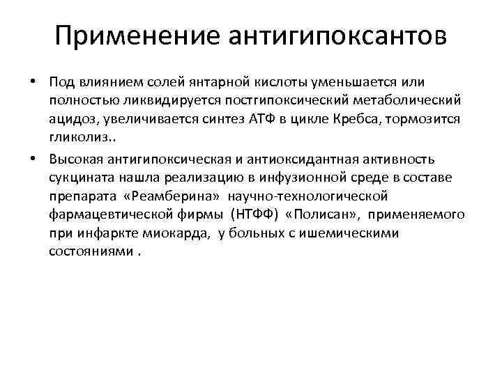 Применение антигипоксантов • Под влиянием солей янтарной кислоты уменьшается или полностью ликвидируется постгипоксический метаболический