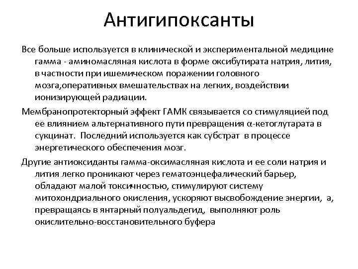 Антигипоксанты Все больше используется в клинической и экспериментальной медицине гамма аминомасляная кислота в форме