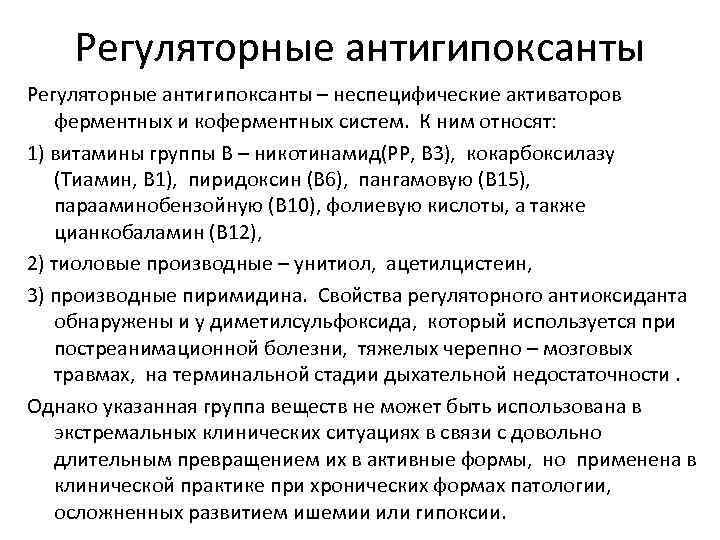 Регуляторные антигипоксанты – неспецифические активаторов ферментных и коферментных систем. К ним относят: 1) витамины