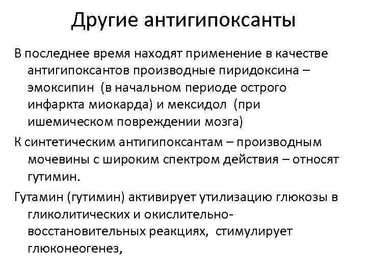Другие антигипоксанты В последнее время находят применение в качестве антигипоксантов производные пиридоксина – эмоксипин