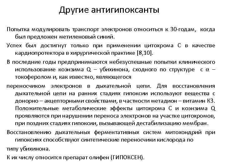 К электронам относится. Антигипоксанты эффект. Витамин антигипоксант. Перечень антигипоксантов инъекции. Антигипоксанты и антиоксиданты к ним относятся.