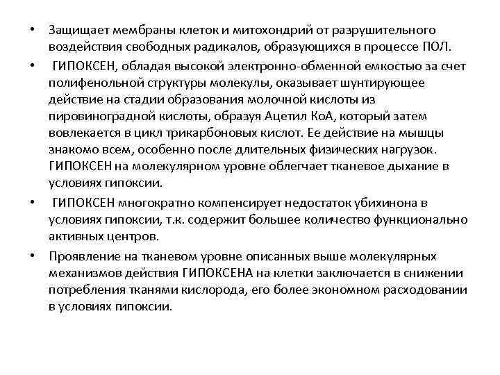  • Защищает мембраны клеток и митохондрий от разрушительного воздействия свободных радикалов, образующихся в