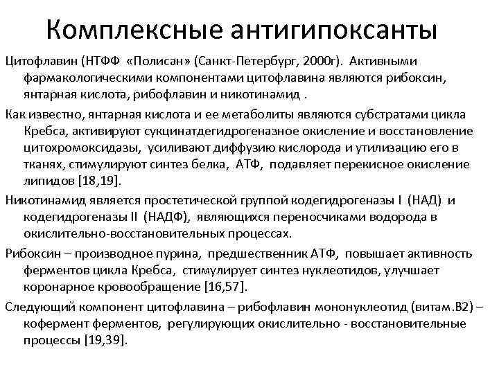 Комплексные антигипоксанты Цитофлавин (НТФФ «Полисан» (Санкт Петербург, 2000 г). Активными фармакологическими компонентами цитофлавина являются