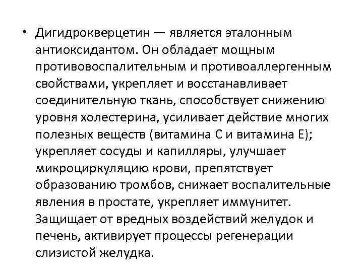  • Дигидрокверцетин — является эталонным антиоксидантом. Он обладает мощным противовоспалительным и противоаллергенным свойствами,