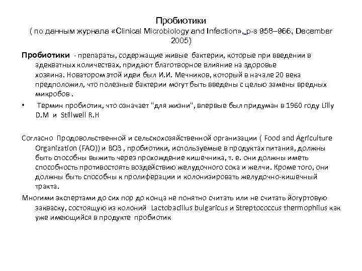 Пробиотики ( по данным журнала «Clinical Microbiology and Infection» , p-s 958– 966, December