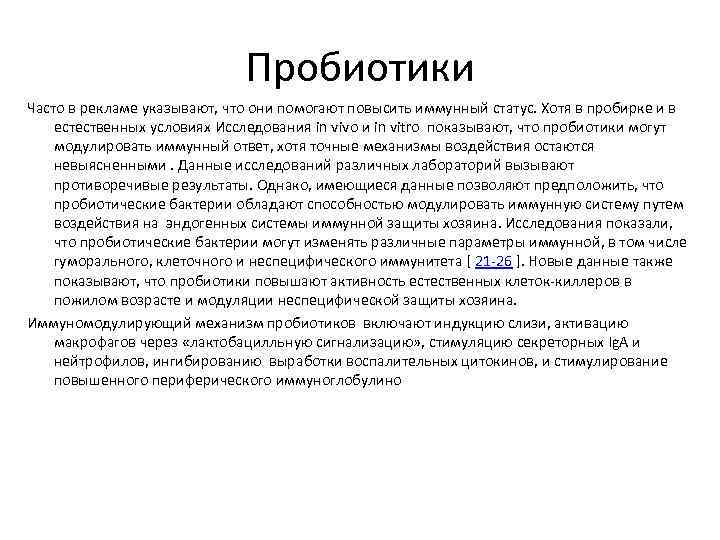 Пробиотики Часто в рекламе указывают, что они помогают повысить иммунный статус. Хотя в пробирке