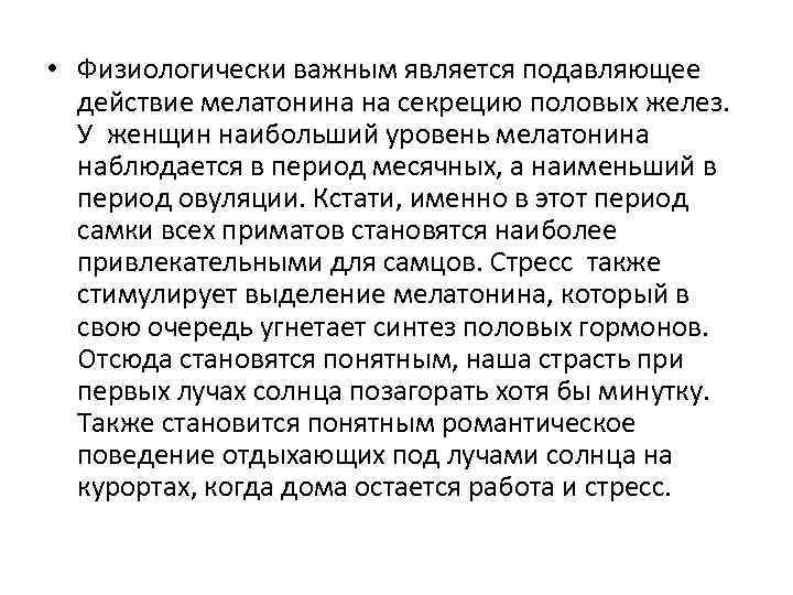  • Физиологически важным является подавляющее действие мелатонина на секрецию половых желез. У женщин