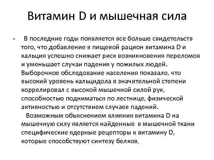 Витамин D и мышечная сила • В последние годы появляется все больше свидетельств того,