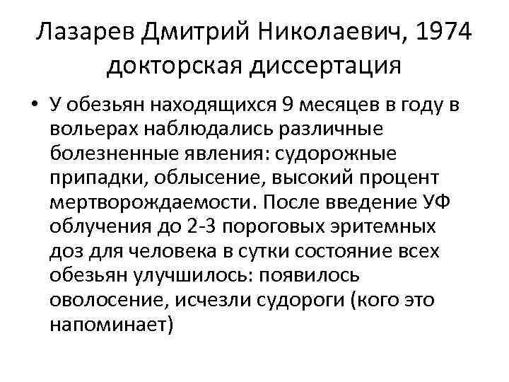 Лазарев Дмитрий Николаевич, 1974 докторская диссертация • У обезьян находящихся 9 месяцев в году