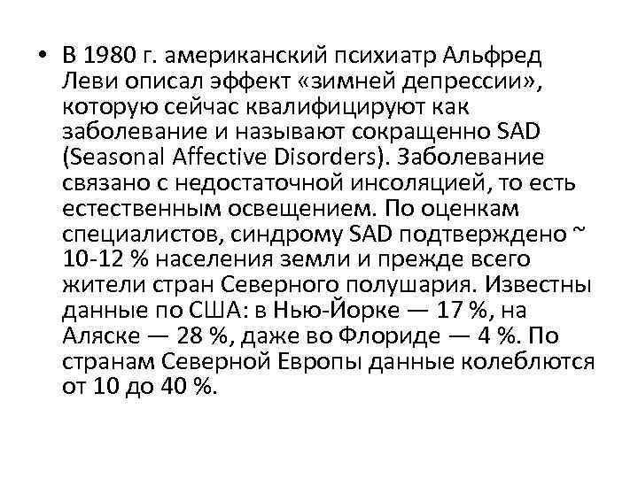  • В 1980 г. американский психиатр Альфред Леви описал эффект «зимней депрессии» ,