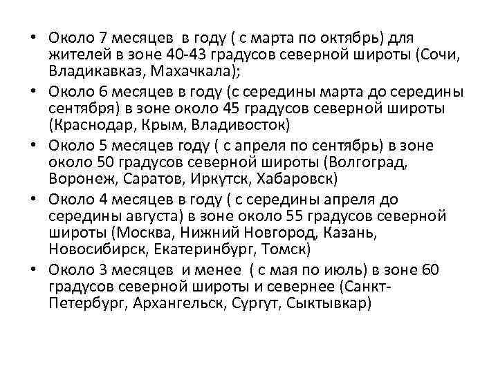  • Около 7 месяцев в году ( с марта по октябрь) для жителей