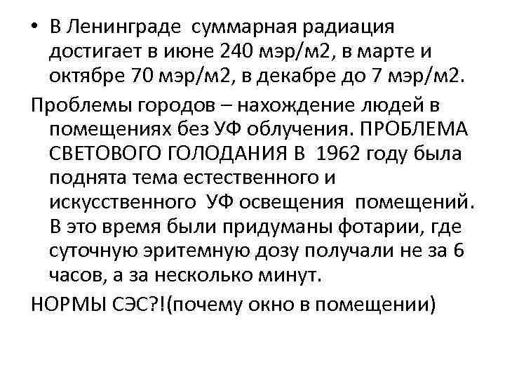  • В Ленинграде суммарная радиация достигает в июне 240 мэр/м 2, в марте