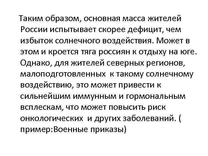  Таким образом, основная масса жителей России испытывает скорее дефицит, чем избыток солнечного воздействия.