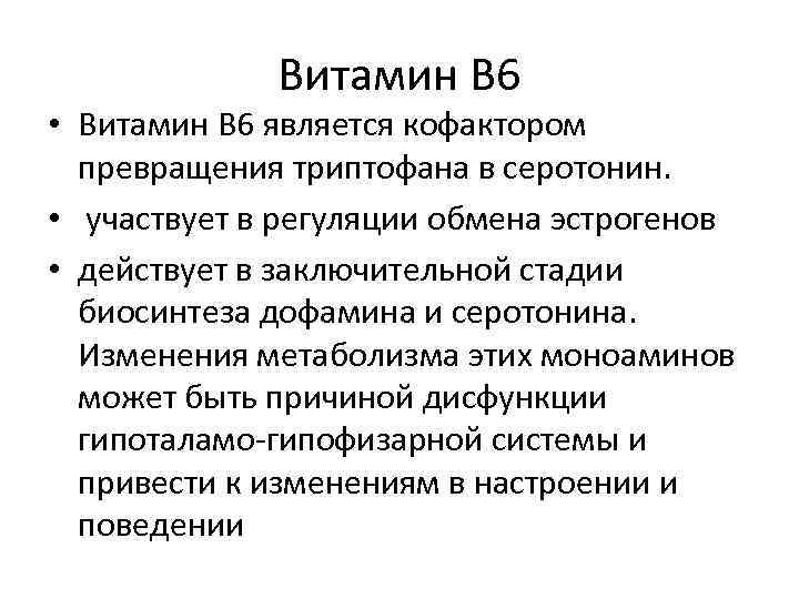 Витамин В 6 • Витамин В 6 является кофактором превращения триптофана в серотонин. •