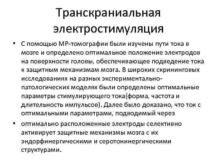 Транскраниальная электростимуляция • С помощью МР томографии были изучены пути тока в мозге и