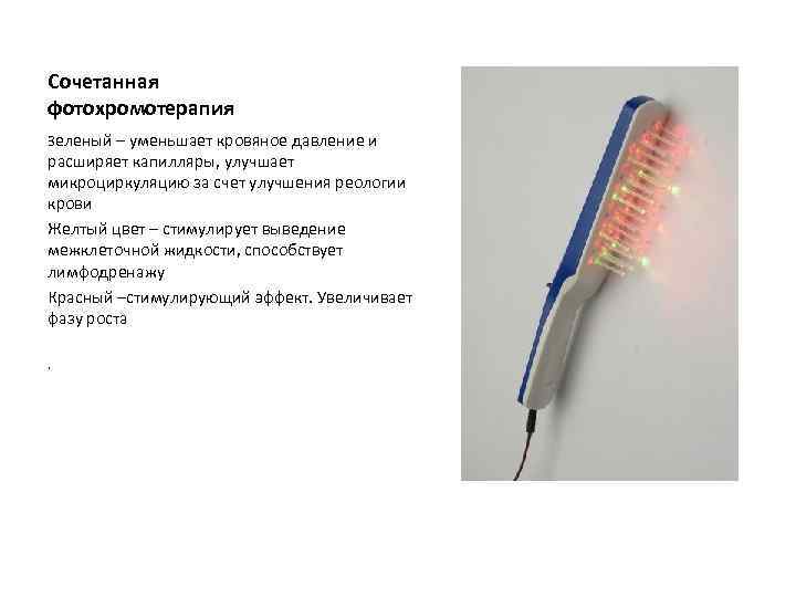 Сочетанная фотохромотерапия Зеленый – уменьшает кровяное давление и расширяет капилляры, улучшает микроциркуляцию за счет