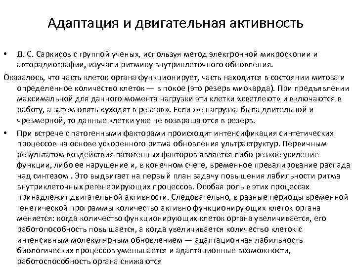 Адаптация и двигательная активность Д. С. Саркисов с группой ученых, используя метод электронной микроскопии