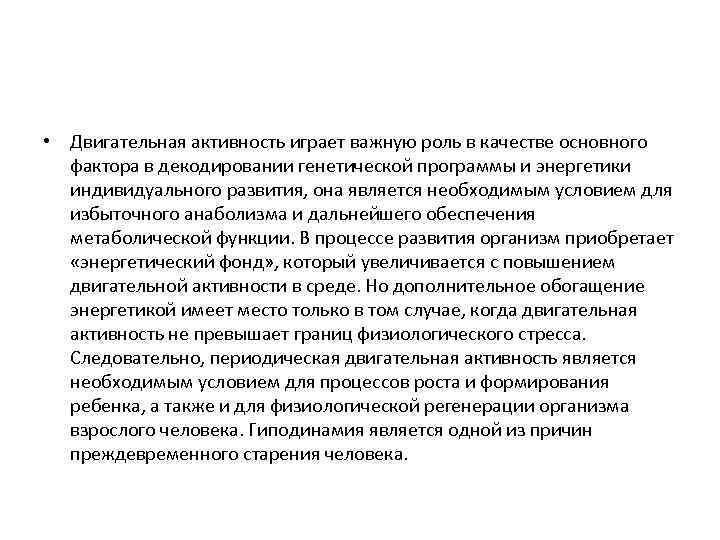  • Двигательная активность играет важную роль в качестве основного фактора в декодировании генетической
