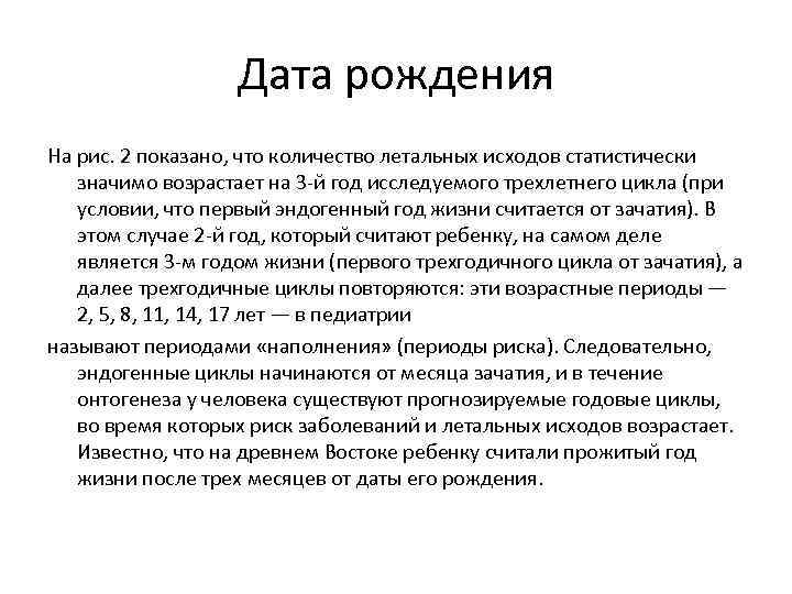 Дата рождения На рис. 2 показано, что количество летальных исходов статистически значимо возрастает на