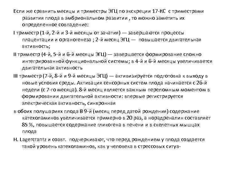 Если же сравнить месяцы и триместры ЭГЦ по экскреции 17 КС с триместрами развития