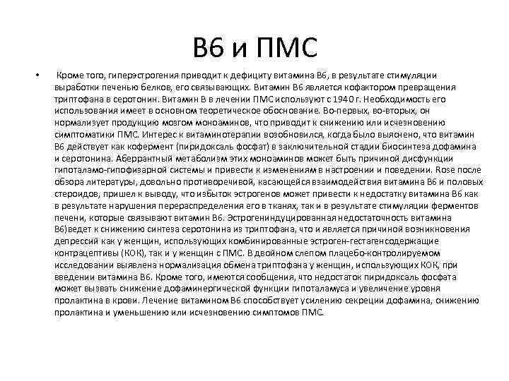 В 6 и ПМС • Кроме того, гиперэстрогения приводит к дефициту витамина В 6,