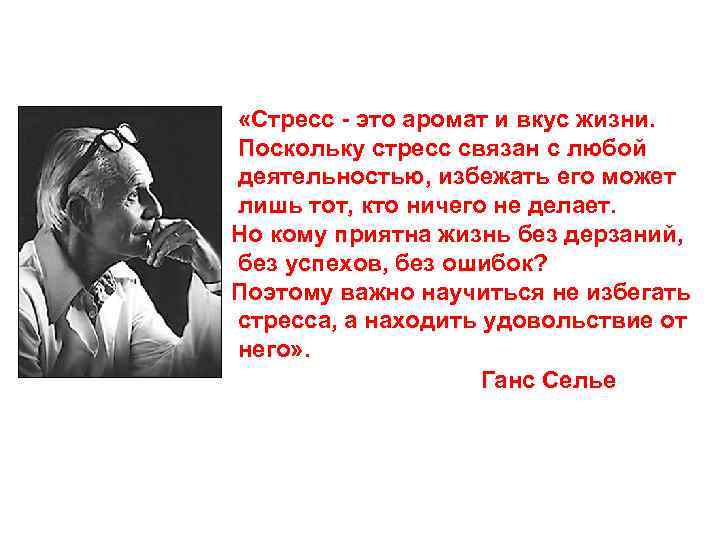  «Стресс - это аромат и вкус жизни. Поскольку стресс связан с любой деятельностью,