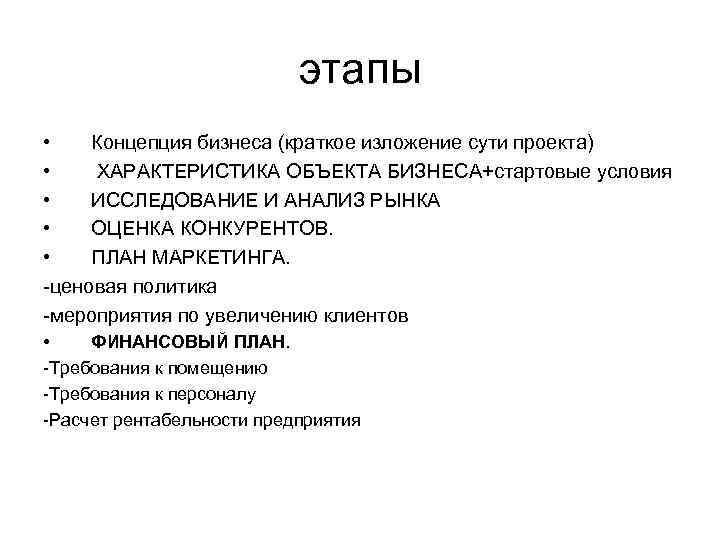 Основные этапы понятия. Концепция этапы. Этапы концепции представления продукта. Стадия концепции. Концепция проекта в бизнес плане.