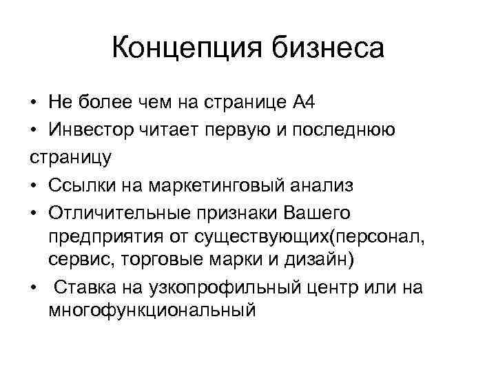 Концепция бизнеса • Не более чем на странице А 4 • Инвестор читает первую