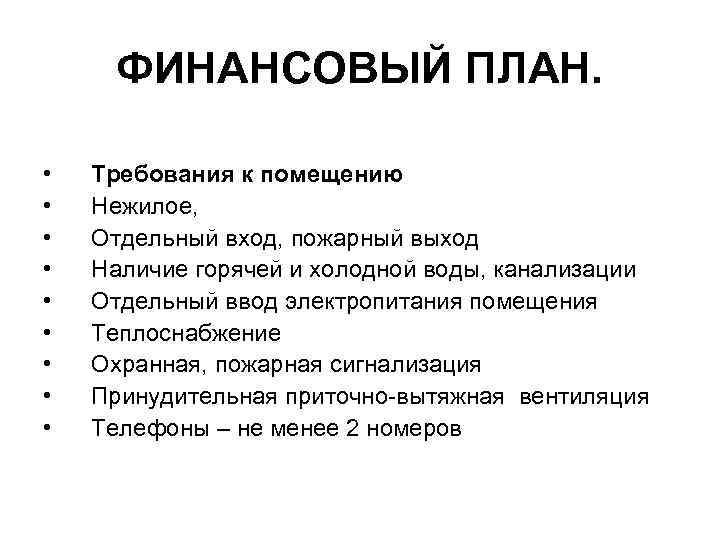 ФИНАНСОВЫЙ ПЛАН. • • • Требования к помещению Нежилое, Отдельный вход, пожарный выход Наличие