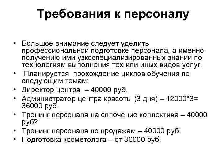  Требования к персоналу • Большое внимание следует уделить профессиональной подготовке персонала, а именно